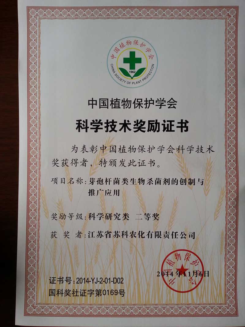 2014中国植物保护学会二等奖
